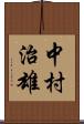 中村治雄 Scroll