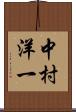 中村洋一 Scroll
