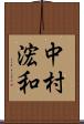 中村浤和 Scroll