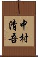 中村清吾 Scroll