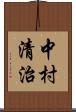 中村清治 Scroll