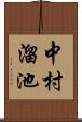 中村溜池 Scroll