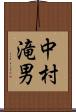 中村滝男 Scroll