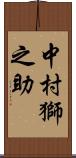 中村獅之助 Scroll