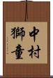 中村獅童 Scroll