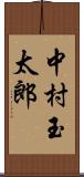 中村玉太郎 Scroll