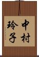 中村玲子 Scroll