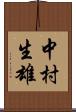 中村生雄 Scroll