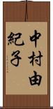 中村由紀子 Scroll