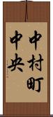 中村町中央 Scroll