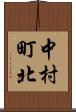 中村町北 Scroll