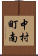 中村町南 Scroll