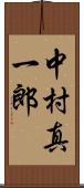 中村真一郎 Scroll