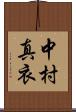 中村真衣 Scroll