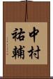 中村祐輔 Scroll