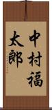 中村福太郎 Scroll