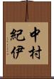 中村紀伊 Scroll