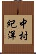 中村紀洋 Scroll