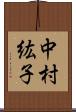 中村紘子 Scroll