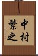 中村繁之 Scroll