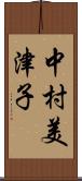 中村美津子 Scroll