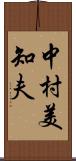 中村美知夫 Scroll