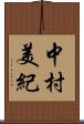 中村美紀 Scroll