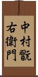 中村翫右衛門 Scroll