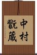 中村翫蔵 Scroll