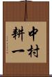 中村耕一 Scroll
