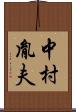 中村胤夫 Scroll