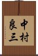 中村良三 Scroll