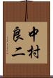 中村良二 Scroll