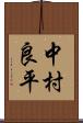中村良平 Scroll