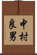 中村良男 Scroll