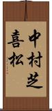 中村芝喜松 Scroll