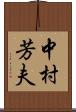 中村芳夫 Scroll