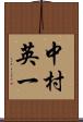 中村英一 Scroll
