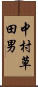 中村草田男 Scroll