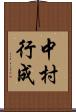 中村行成 Scroll