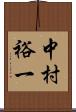 中村裕一 Scroll