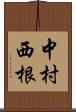中村西根 Scroll