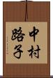 中村路子 Scroll