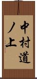 中村道ノ上 Scroll