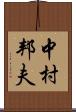 中村邦夫 Scroll