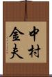 中村金夫 Scroll