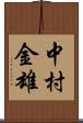 中村金雄 Scroll