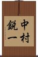 中村鋭一 Scroll