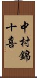 中村錦十喜 Scroll