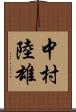 中村陸雄 Scroll